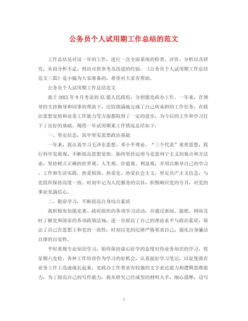 精编之公务员个人试用期工作总结的范文.docx