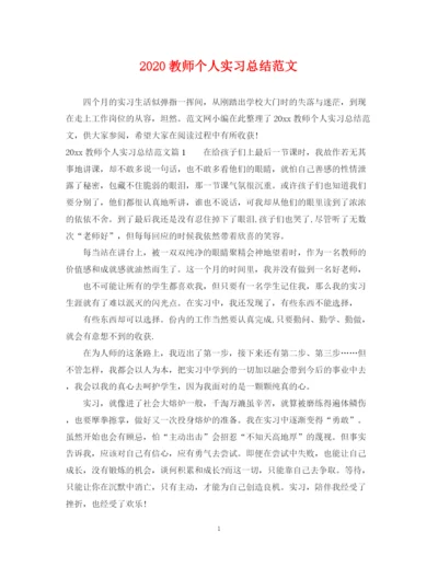 精编之教师个人实习总结范文.docx