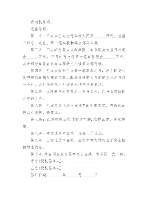 个人车辆买卖协议合同.docx