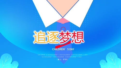红领巾心向党少先队员童心向党PPT