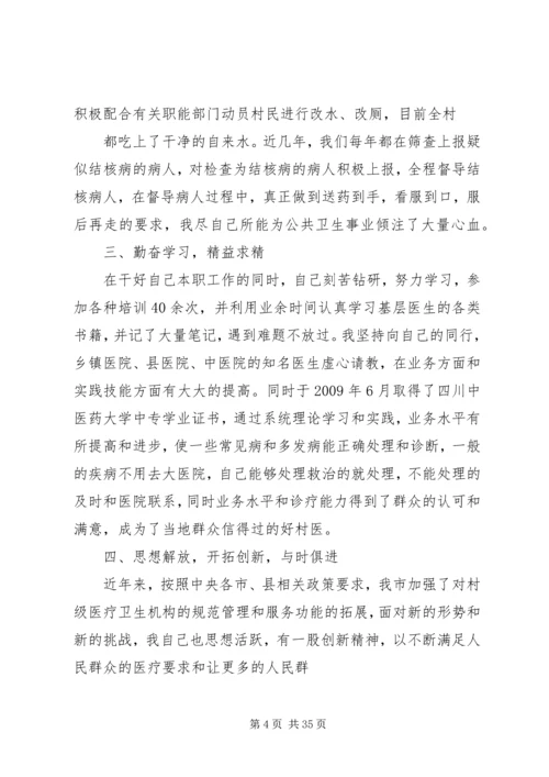 优秀乡村医生事迹材料_1.docx