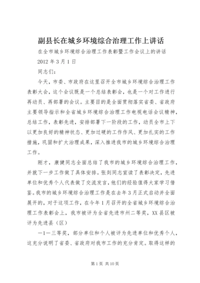 副县长在城乡环境综合治理工作上讲话 (3).docx