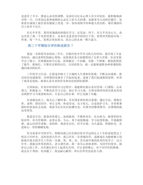 高三下学期综合评价陈述报告.docx