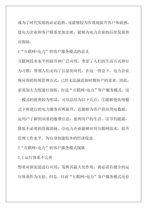 “互联网电力的客户服务模式分析