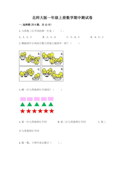 北师大版一年级上册数学期中测试卷【原创题】.docx