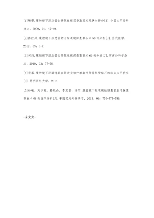 腹腔镜下胆总管切开胆道镜探查取石术现状与评价.docx