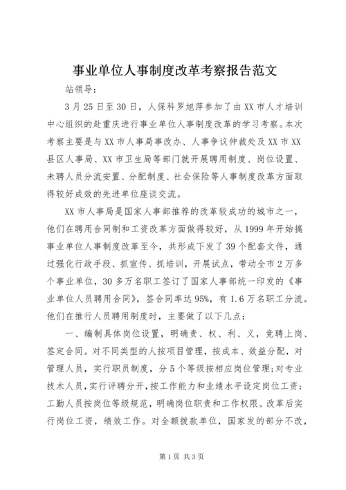 事业单位人事制度改革考察报告范文.docx