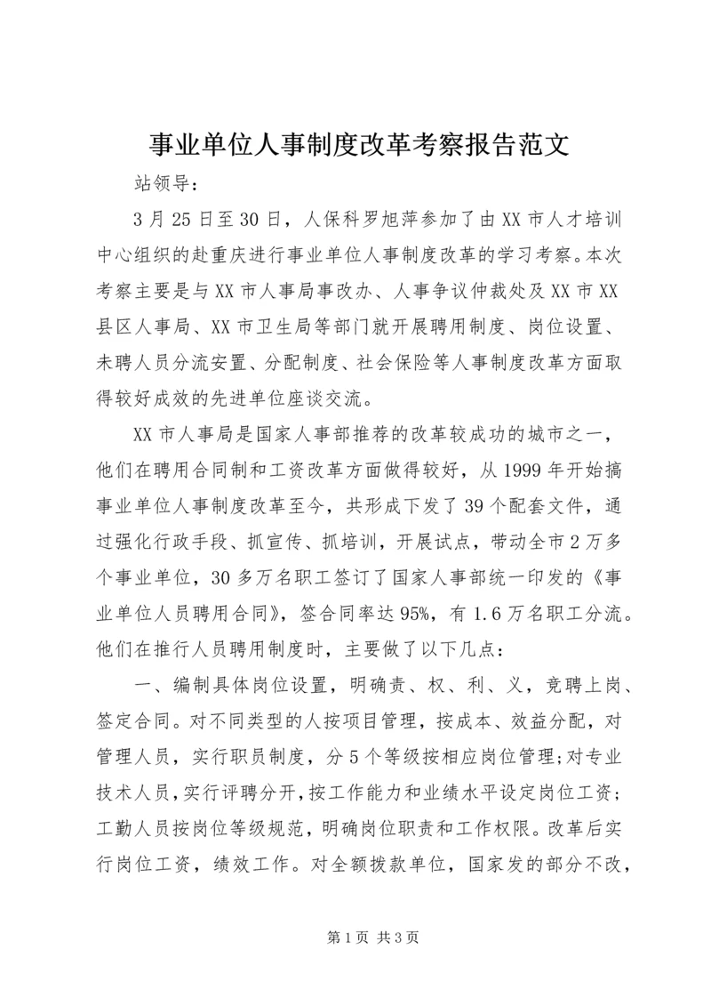 事业单位人事制度改革考察报告范文.docx