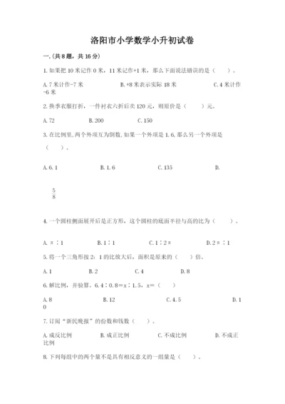 洛阳市小学数学小升初试卷附答案ab卷.docx