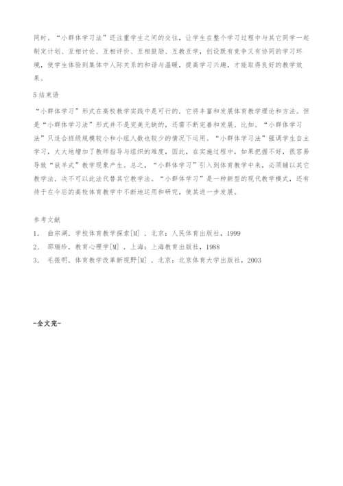 小群体学习法在高校排球教学中的运用.docx