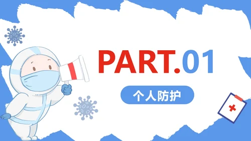 蓝色防疫安全科普PPT模板