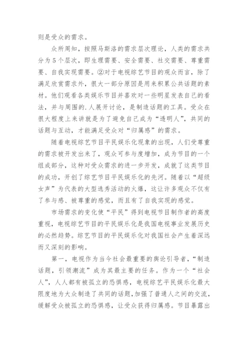 浅论电视综艺节目的平民娱乐化艺术论文.docx