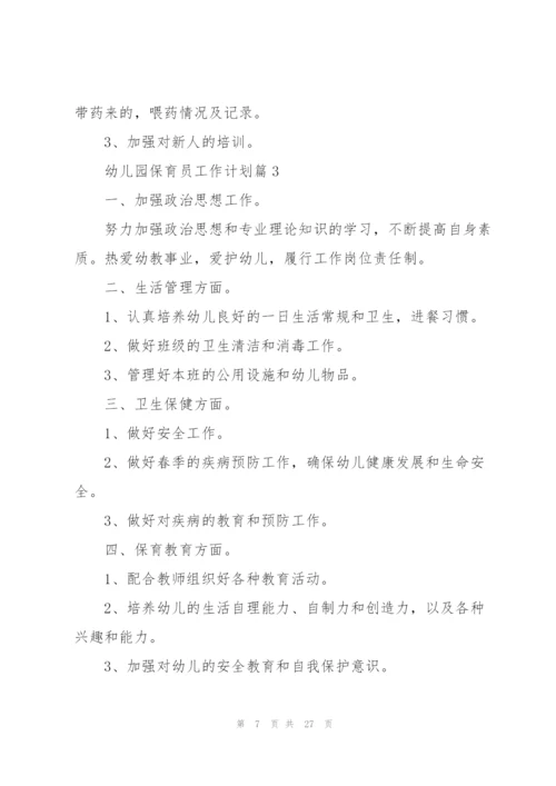 2022幼儿园保育员工作计划10篇.docx