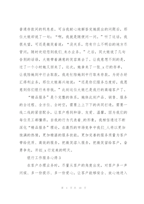银行工作服务心得5篇.docx