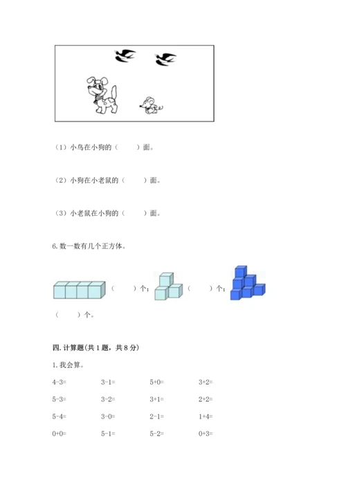 人教版一年级上册数学期中测试卷附完整答案（典优）.docx