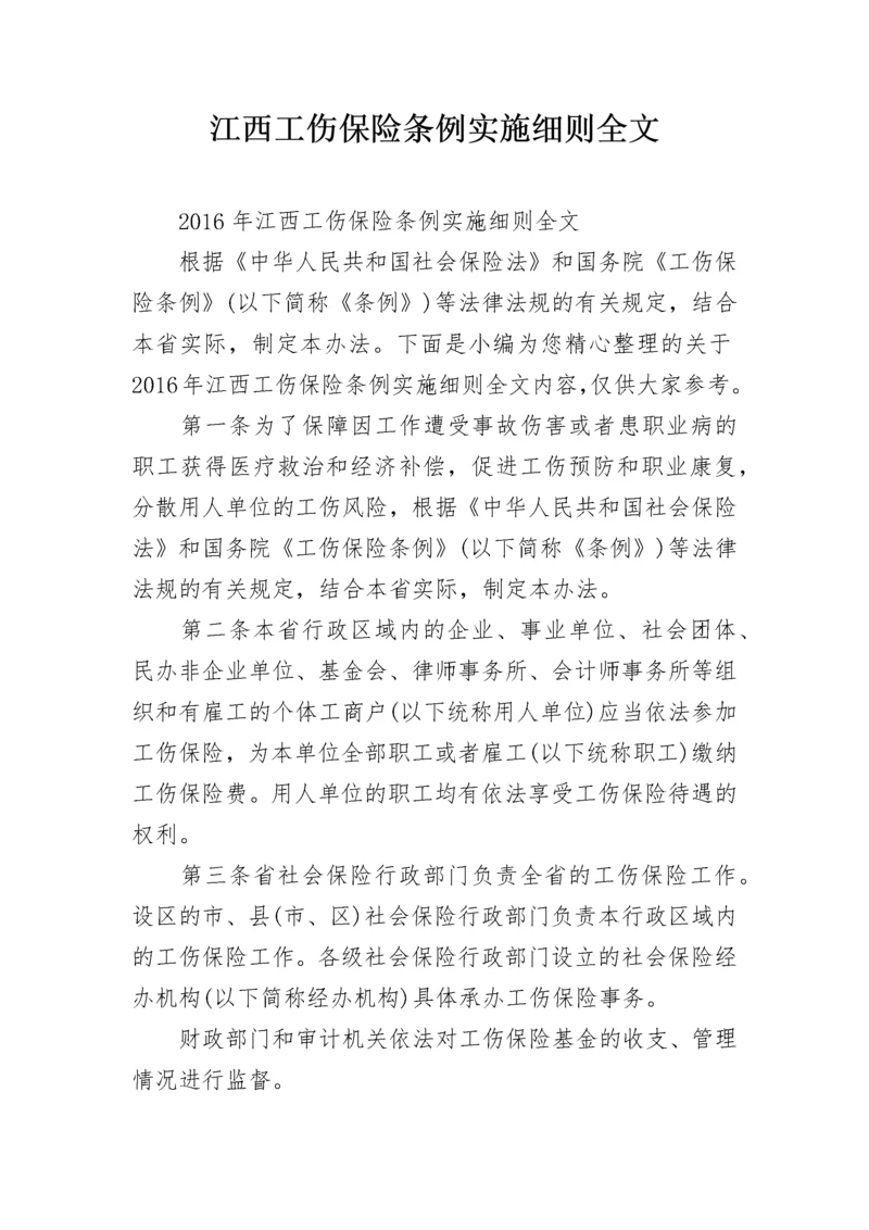 江西工伤保险条例实施细则全文.docx