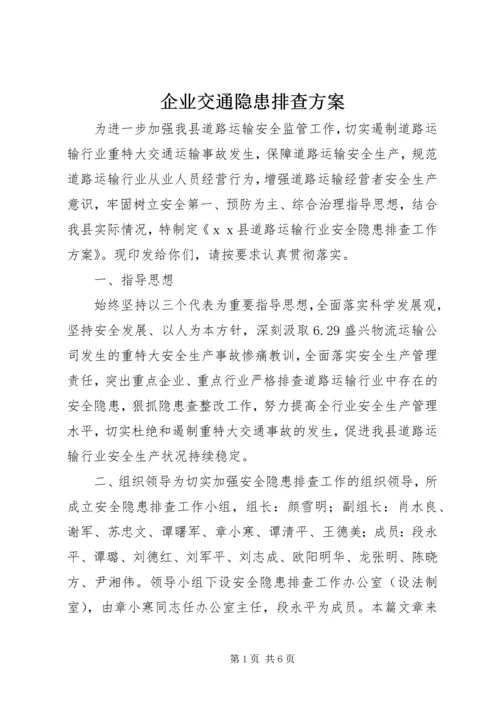 企业交通隐患排查方案.docx