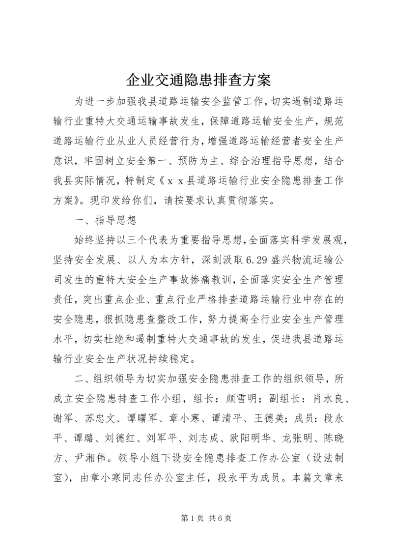 企业交通隐患排查方案.docx