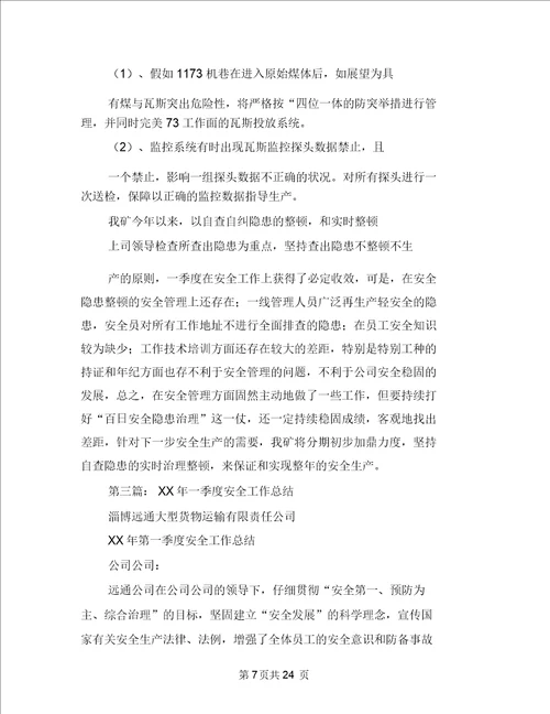 学校一季度安全工作总结与学校三评活动总结多篇汇编