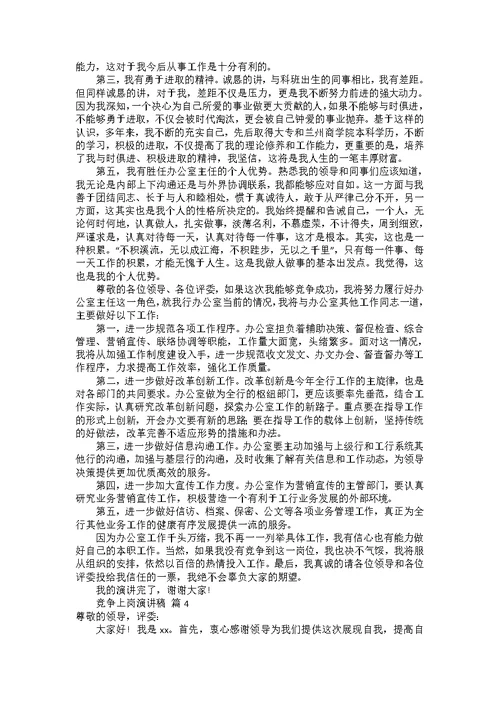 竞争上岗演讲稿范文汇编七篇2