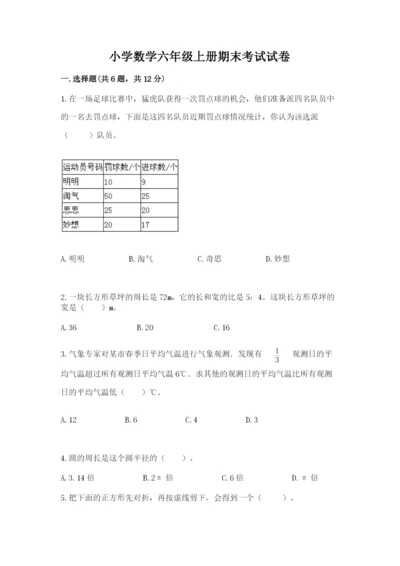 小学数学六年级上册期末考试试卷精品（满分必刷）.docx