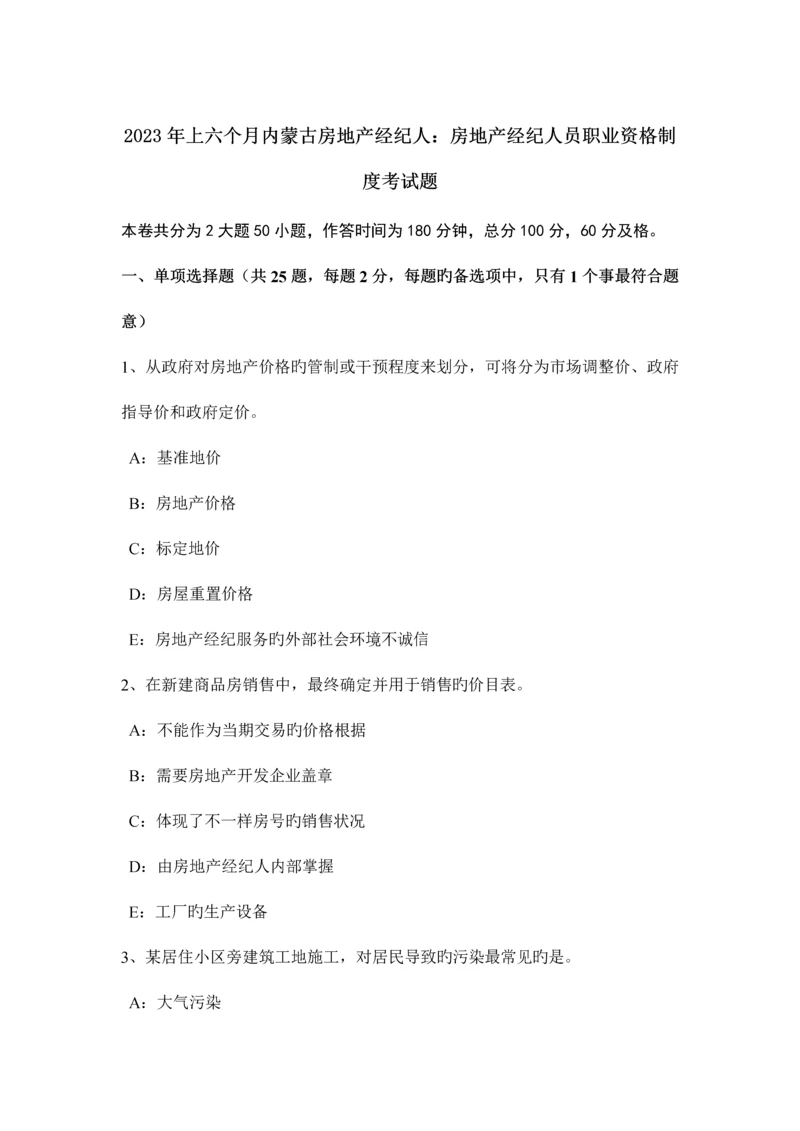 2023年上半年内蒙古房地产经纪人房地产经纪人员职业资格制度考试题.docx