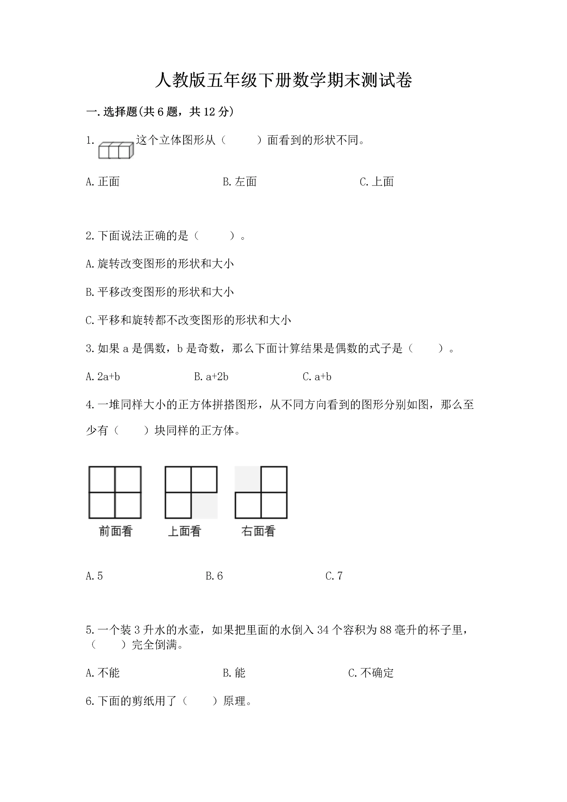 人教版五年级下册数学期末测试卷（易错题）.docx