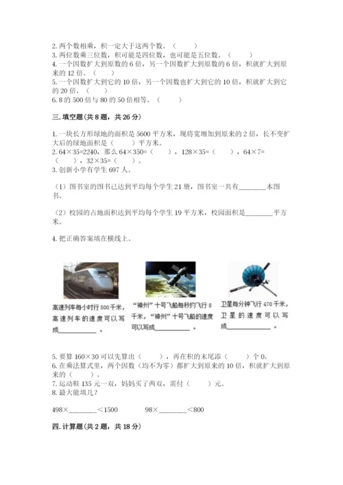 冀教版四年级下册数学第三单元 三位数乘以两位数 测试卷含答案（轻巧夺冠）.docx