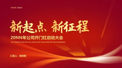红色简约风大气公司年初开门红PPT模板