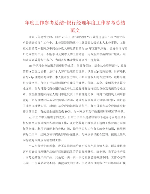 精编之年度工作参考总结银行经理年度工作参考总结范文.docx