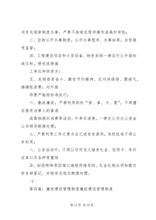 廉政建设管理制度 (4).docx