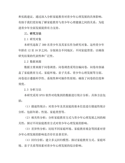 家庭教育对青少年心理发展的影响