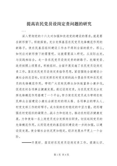 提高农民党员设岗定责问题的研究 (3).docx