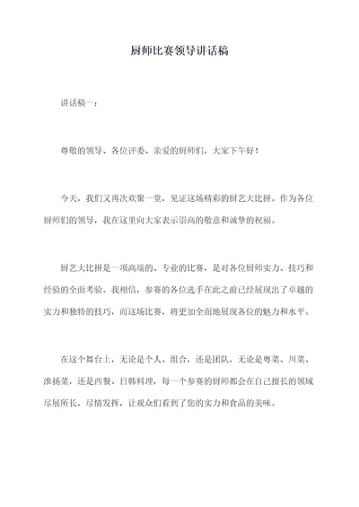 厨师比赛领导讲话稿