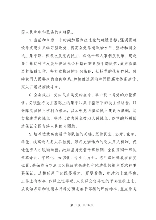 篇一：学习贯彻党的十七届四中全会精神.docx