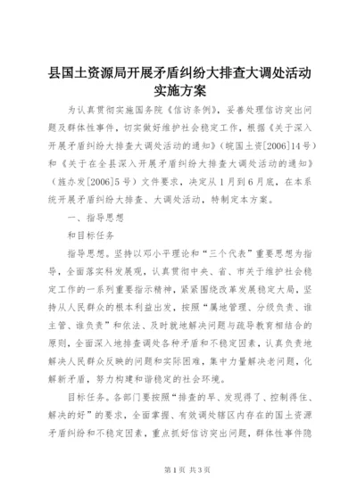 县国土资源局开展矛盾纠纷大排查大调处活动实施方案.docx