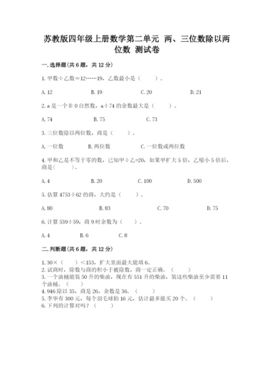 苏教版四年级上册数学第二单元 两、三位数除以两位数 测试卷（夺冠系列）.docx