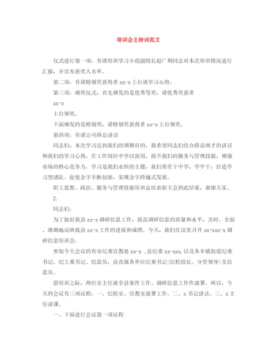 精编之培训会主持词范文.docx