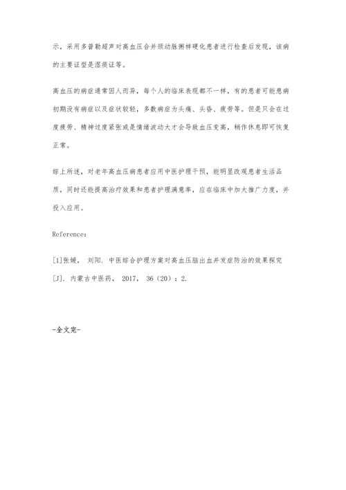 中医预防高血压并发症发生的效果分析.docx