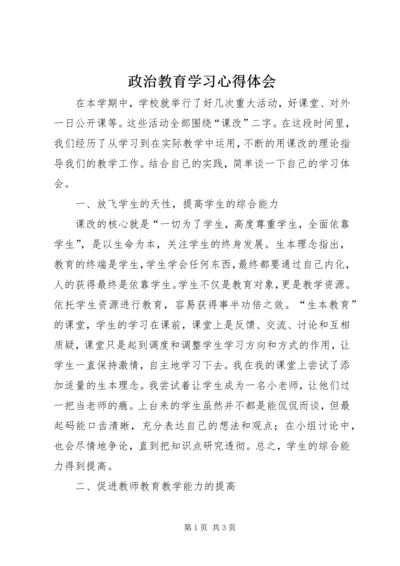 政治教育学习心得体会.docx