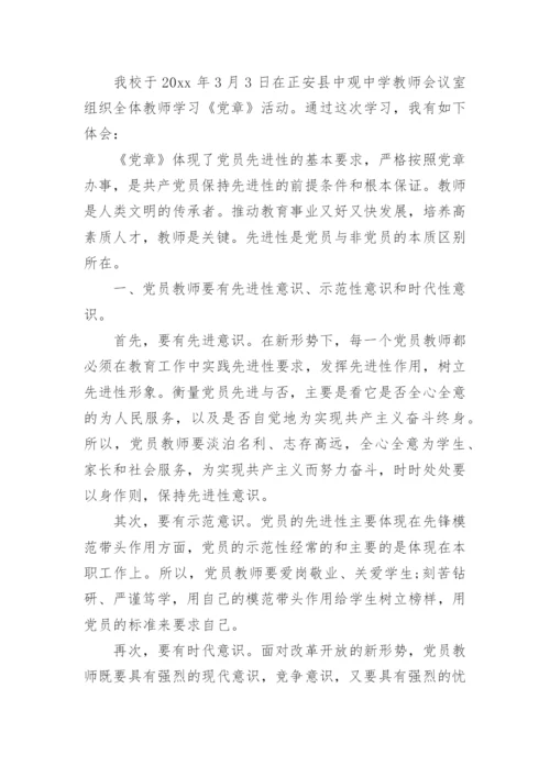 教师党员党章党纪党规学习心得分享.docx