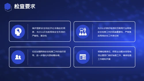 电信和互联网行业网络安全检查通用PPT模板