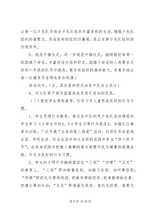 小学春季少队工作计划.docx