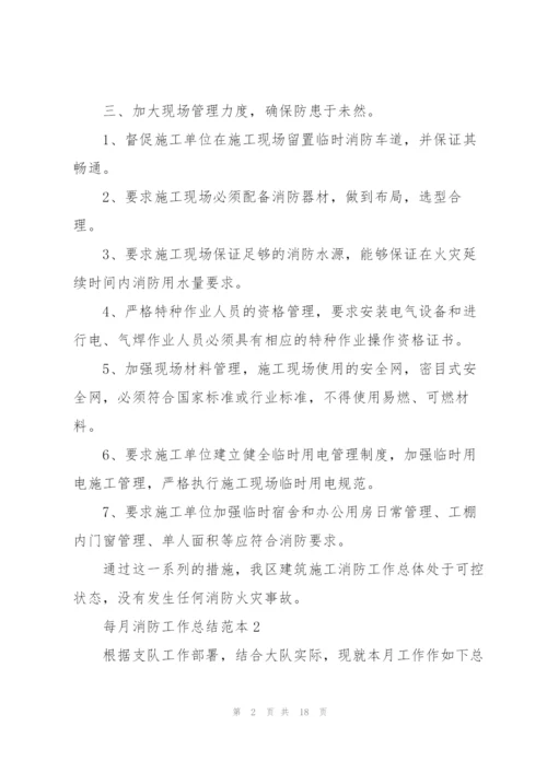 每月消防工作总结范本5篇.docx