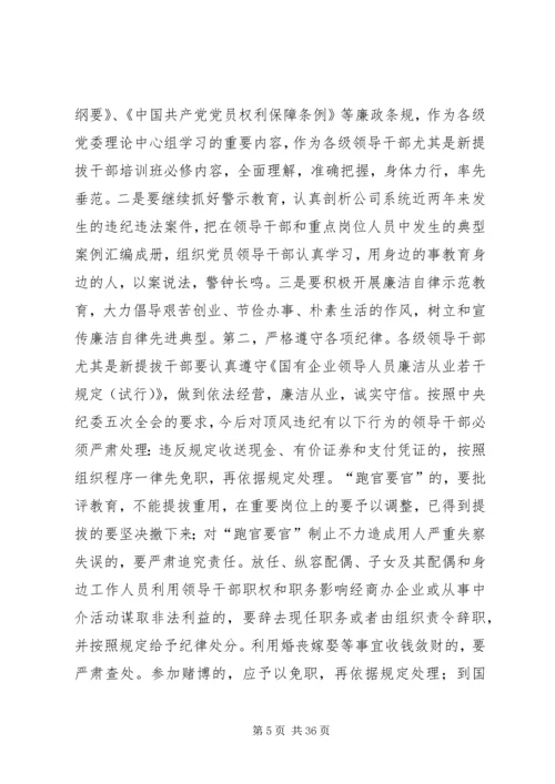 公司系统新提拔干部集体廉政谈话提纲 (2).docx