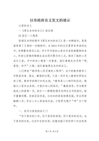 以市政府名义发文的请示.docx