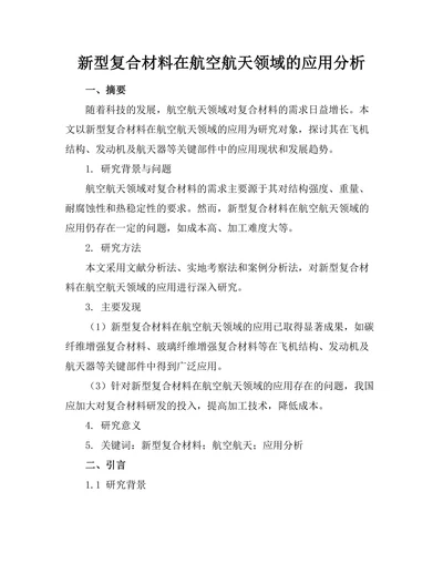 新型复合材料在航空航天领域的应用分析