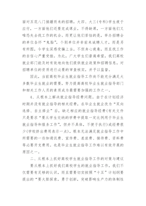 浅谈从根本上抓好高校学生就业指导工作论文.docx