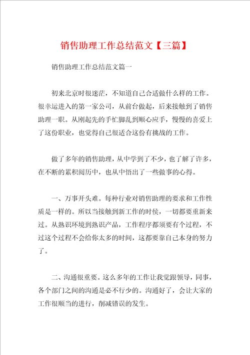 销售助理工作总结范文三篇