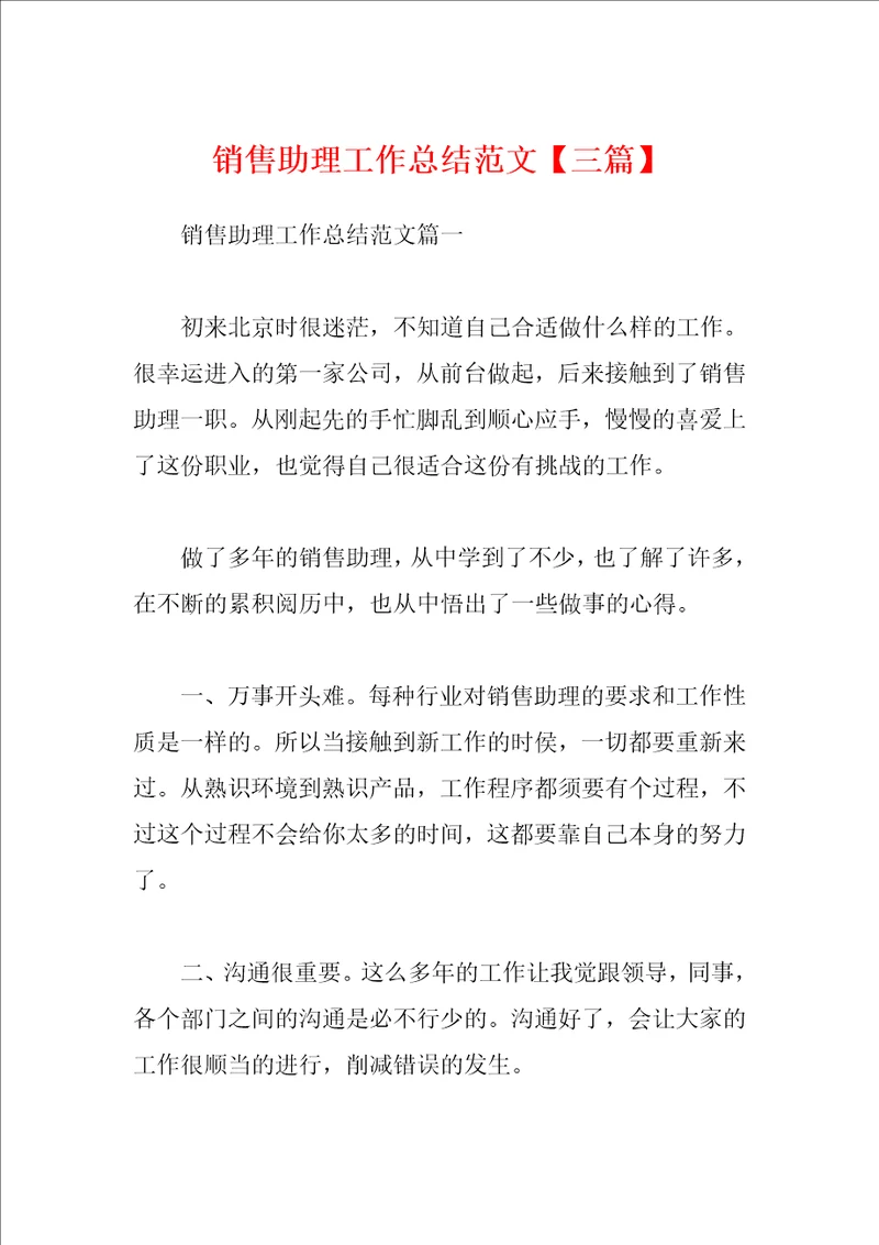销售助理工作总结范文三篇